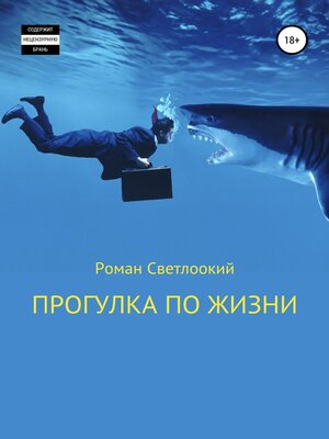 cover image of Прогулка по жизни